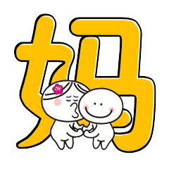 母亲节表情包合集

