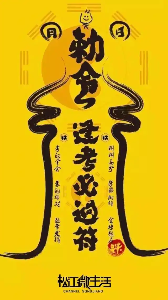 高考4大谣言6大骗局松江人别再传了
