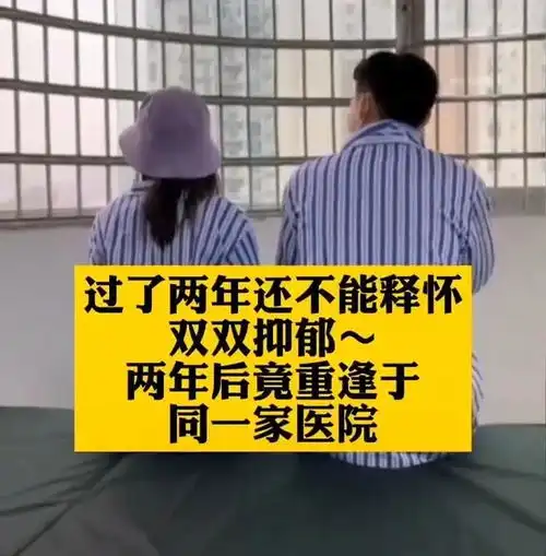 情侣分手后互不联系,双双抑郁在医院重逢,在医生撮合下重归于好
