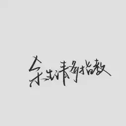 文字图片
