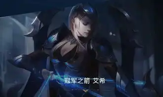 lol冠军之箭艾希多少钱lol冠军之箭艾希皮肤都买网址
