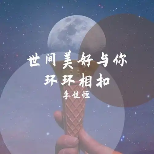 世间美好与你环环相扣cover柏松
