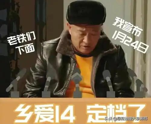 英达家和万事兴撞档赵本山乡村爱情14春节上映,你选哪个
