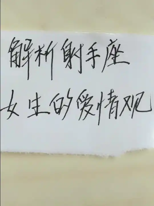 解析射手座女生的爱情观,看一下吧
