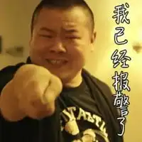 岳云鹏抽烟表情包
