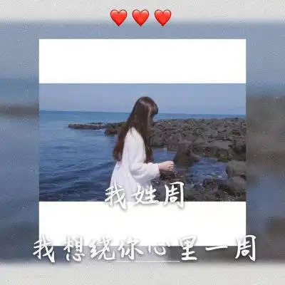 带周字百家姓图片头像带姓周氏的头像大全
