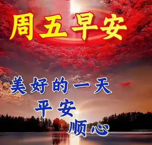 5月17日周五快乐,星期五早安漂亮祝福图片,万事顺心
