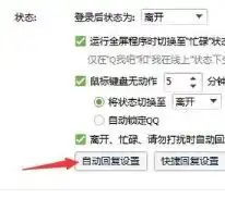 qq上怎么自动回复
