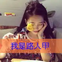 路人甲文字图片微信头像图片大全
