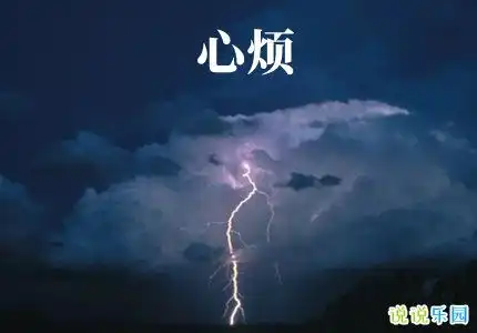 心烦时发的文案心烦心情不好的短语
