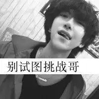 问求男生伤感头像,要霸气的那种,带字的
