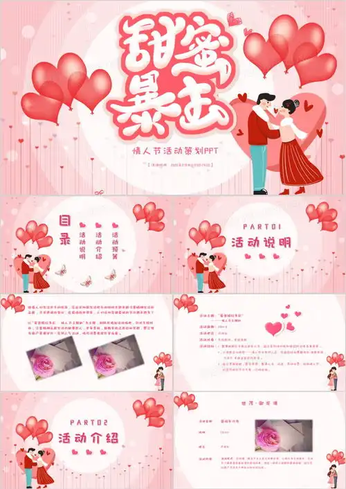 粉色小清晰情人节甜蜜暴击活动策划ppt模板下载活动策划ppt
