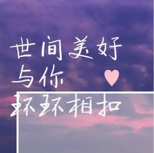 邯郸v音丨世间美好与你环环相扣

