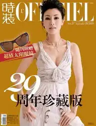 李嘉欣最新写真婚后大胆突破穿衣尺度
