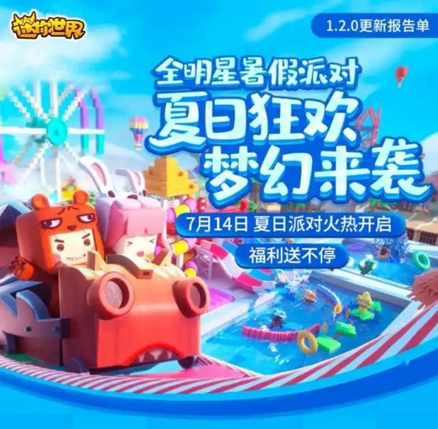 迷你世界新版本到来,全明星暑假派对,夏日狂欢季
