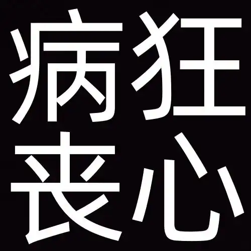 沙雕搞笑的搞怪纯文字头像搞笑文字图片发疯文学
