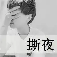 求这个图片的情侣头像,找不到自己做也行
