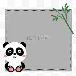 卡通熊猫框图片卡通熊猫框图片素材免费下载千库网

