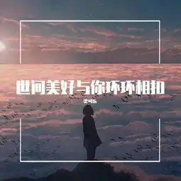 世间美好与你环环相扣cover柏松
