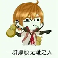 厚颜无耻表情包
