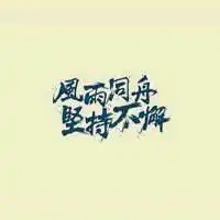 正能量头像图片大全心态正能量图片大全
