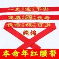 本命年红腰带图片微信头像图片大全
