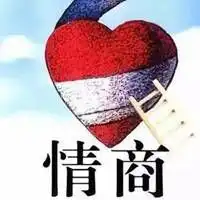 高情商其实是一种善良
