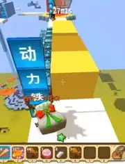 迷你世界男生女生向前冲
