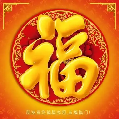 最漂亮的福字图片大全送给你,祝你2020年福气满满
