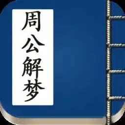 周公解梦破解命理吉凶
