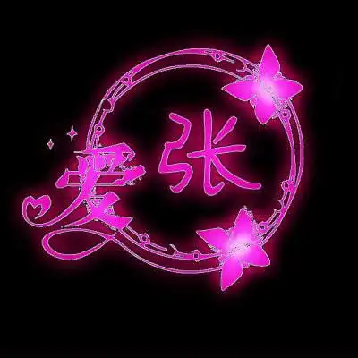 张姓氏头像大全带字张姓微信头像图片女生专用
