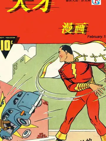 天才漫画惊奇队长沙赞刊漫画4连载中在线漫画
