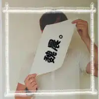 魏晨的情侣头像,急急急
