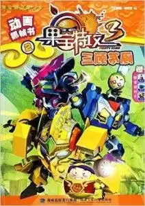 三顾茅厕动画抓帧书果宝特攻
