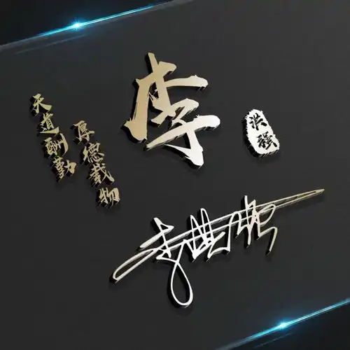 今日新款3d特效姓氏头像,换个微信头像换个心情,喜欢就带走
