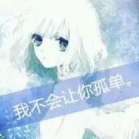 谁有二次元的情侣头像,如果有随便给我一些情侣网名和情侣签名,网名和签名的字数都要多一点网名最好带一些符号
