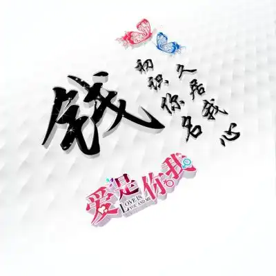 好看姓氏头像,适合情侣用爱是你我
