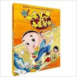 新大头儿子和小头爸爸4
