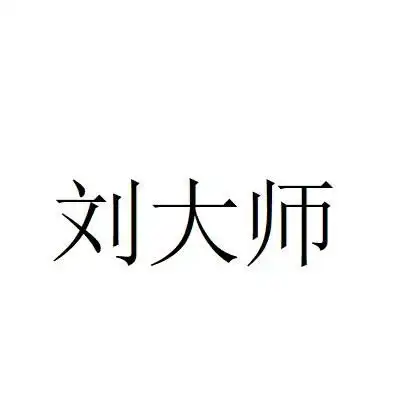 刘大师商标注册查询商标进度查询商标注册成功率查询路标网
