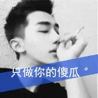 在生活中没有谁是谁的唯一,可是你却成了我唯一的爱人恋爱中的男生头像
