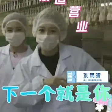 登月碰瓷,在鸡场的刘雨昕明明就是高美男啊又...
