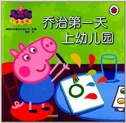 小猪佩奇乔治第一天上幼儿园
