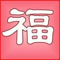 福字头像图片大全,高清好看的福字图片头像
