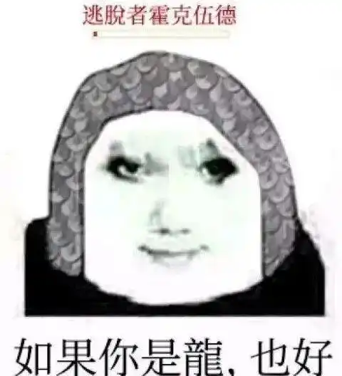 30个龙图表情包,拿走吱一声
