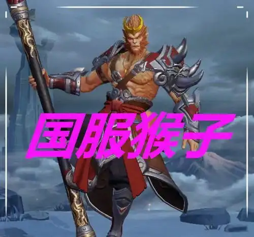 同样是猴子,欧服黑眼圈,日服很霸气,看到国服像极了爱情网易订阅
