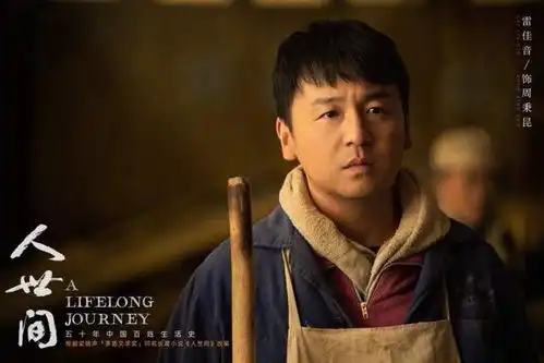 梁晓声谈人世间丨如果这部剧能使年轻人对父辈有一种全新的认识,我们就算成功了
