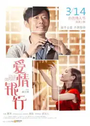 爱情银行lovedepositverycd电驴大全
