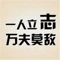 正能量头像图片大全心态正能量图片大全
