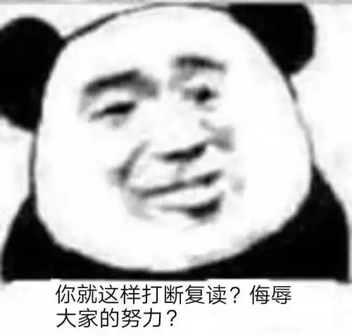你就这样打断复读侮辱大家的努力复读侮辱打断努力大家表情
