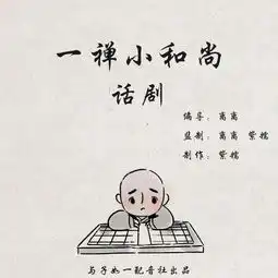 一禅小和尚第十三期话剧
